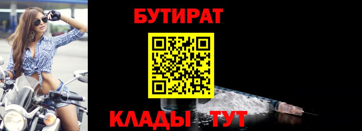 БУТИРАТ  Вход с VPN  Кызыл  БУТИРАТ Butirat 